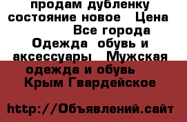 продам дубленку состояние новое › Цена ­ 6 000 - Все города Одежда, обувь и аксессуары » Мужская одежда и обувь   . Крым,Гвардейское